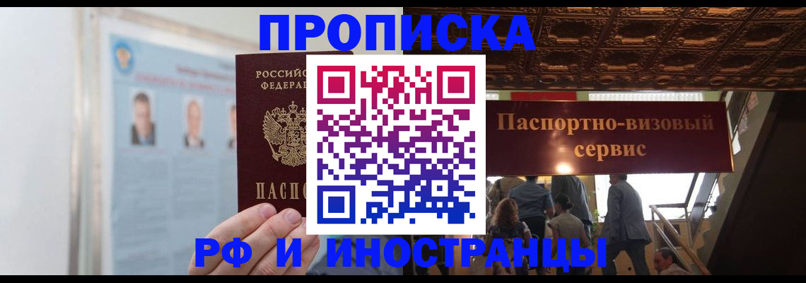 временная регистрация в Белорецке
